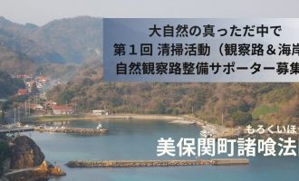 美保関町の大自然の真っ只中で第1回清掃活動（観察路＆海岸）整備サポーター募集！