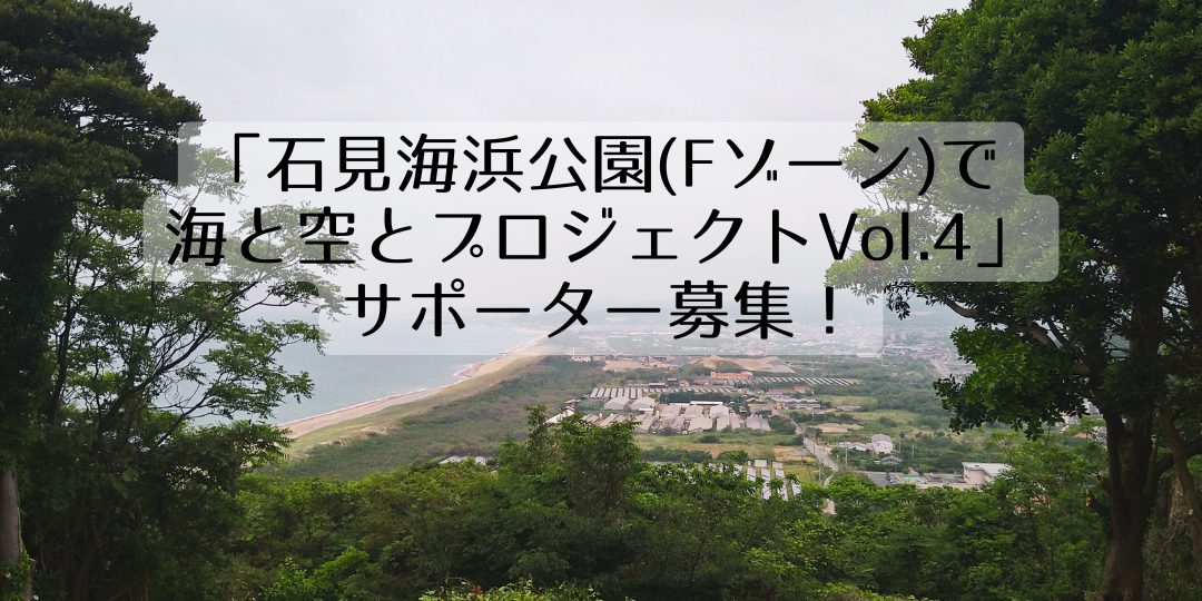 「石見海浜公園(Fゾーン)で海と空とプロジェクトVol.4」サポーター募集！