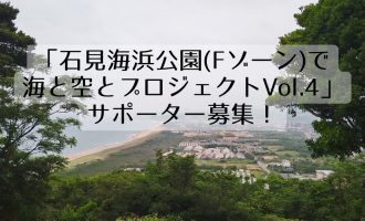 「石見海浜公園(Fゾーン)で海と空とプロジェクトVol.4」サポーター募集！