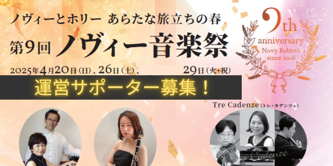 運営サポーター募集中！】第9回ノヴィー音楽祭 