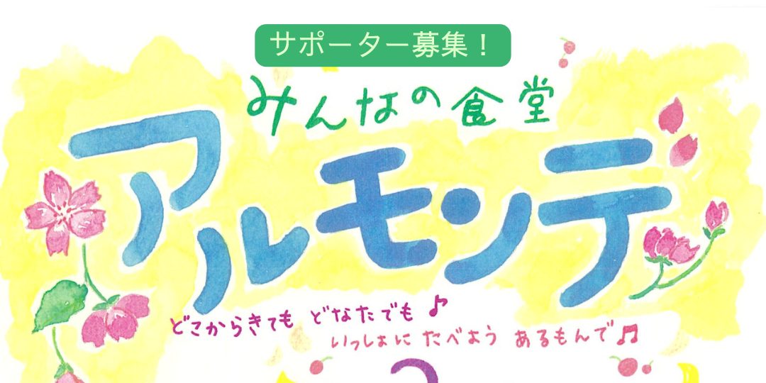 【津和野町】「皆で創る アルモンデ食堂」サポーター募集!