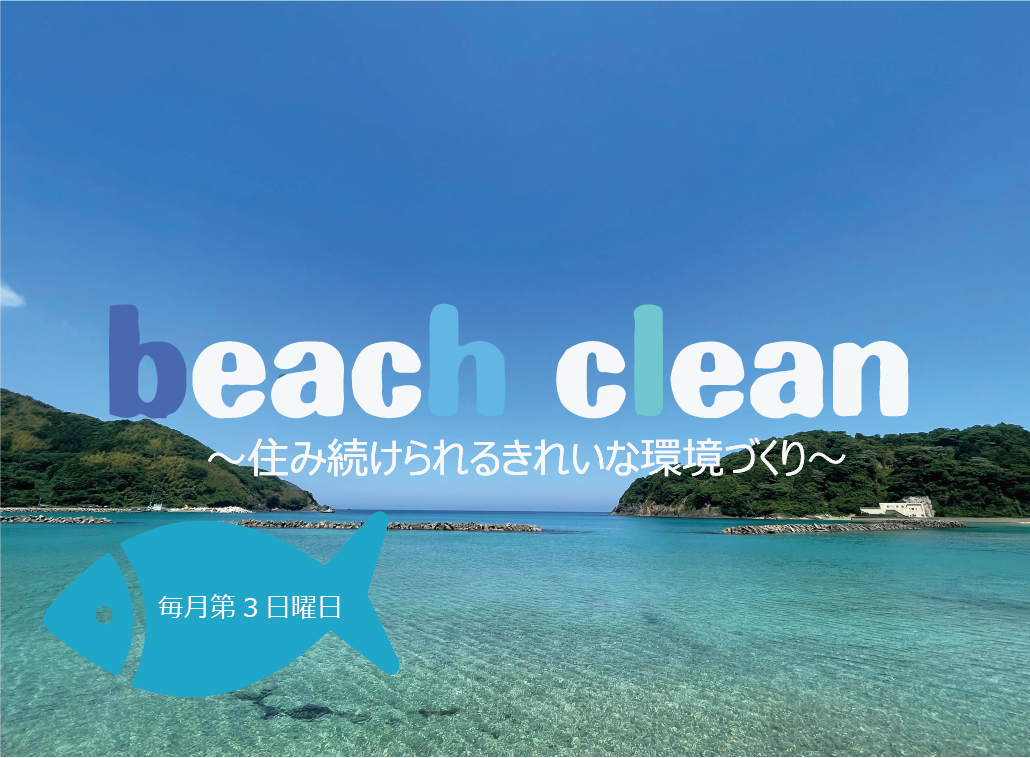 4年目に突入！毎月第3日曜の朝は「野波でビーチクリーン」★飛び込み大歓迎！