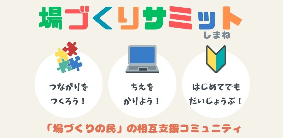 【随時】「場づくりサミット島根」の協力者・参加者を募集中!