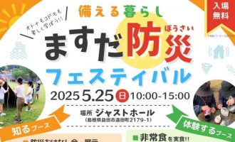 備える暮らし「ますだ防災フェスティバル」お手伝い募集！（各日３名募集）