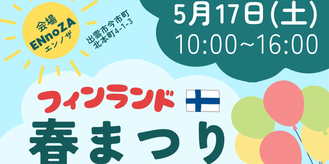 5/17 開催「フィンランド春まつり Vappuヴァップ」運営サポーター募集