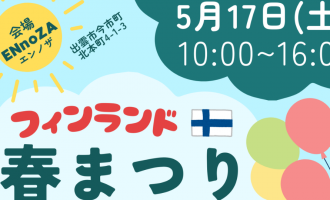 ５/17 開催「フィンランド春まつり Vappuヴァップ」運営サポーター募集