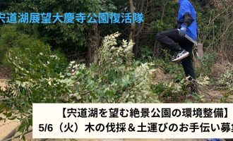 【宍道湖を望む絶景公園の環境整備】5/6（火・祝）木の伐採＆土運びのお手伝い募集！