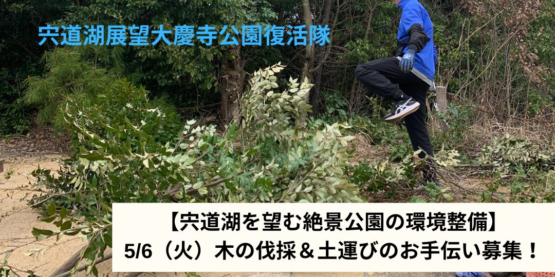 【宍道湖を望む絶景公園の環境整備】5/6(火・祝)木の伐採&土運びのお手伝い募集!