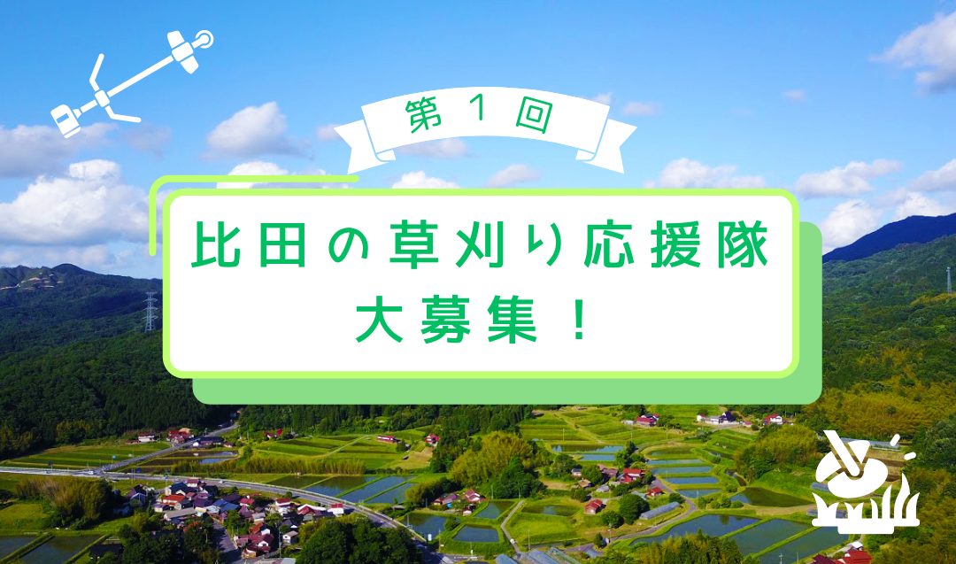 【5/17開催!】地域のみんなと汗をかきませんか?第1回比田の草刈り応援隊大募集!