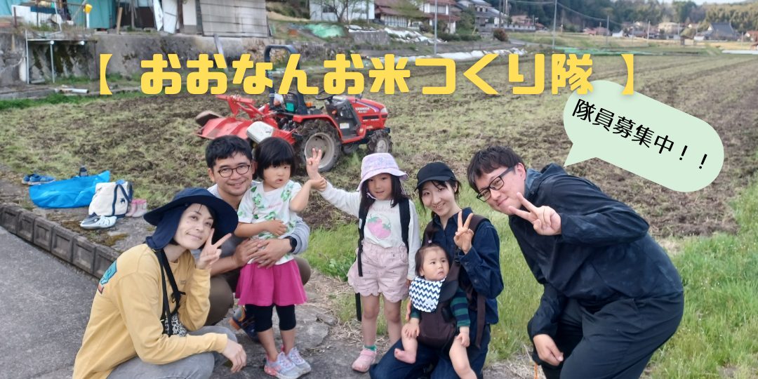 【おおなんお米つくり隊!隊員募集中!】 「サラリーマン、ゼロから始める米作り」 ~人生初の米作りに向けて、隊員を募集!~