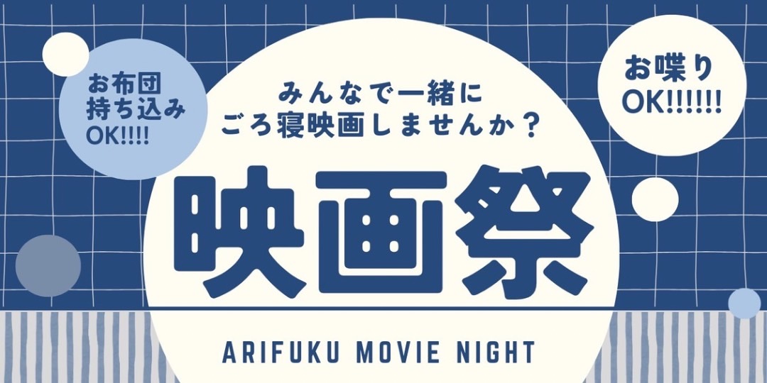 【江津市有福温泉】ごろ寝できる映画祭「ARIFUKU MOVIE NIGHT」サポーター大募集!