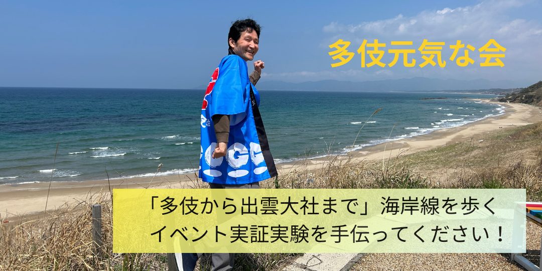 【5月25日実証実験開催】キララビーチから出雲大社まで15kmの海岸線を一緒に歩いてくれる方募集!