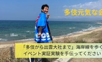【5月25日実証実験開催】キララビーチから出雲大社まで15kmの海岸線を一緒に歩いてくれる方募集！