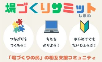 【随時】「場づくりサミット島根」の協力者・参加者を募集中！