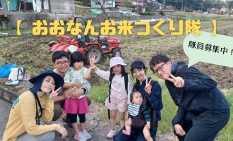 【おおなんお米つくり隊！隊員募集中！】 ｢サラリーマン、ゼロから始める米作り｣　～人生初の米作りに向けて、隊員を募集！～