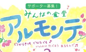 【5/24、6/21開催】津和野町「皆で創る　アルモンデ食堂」サポーター募集！