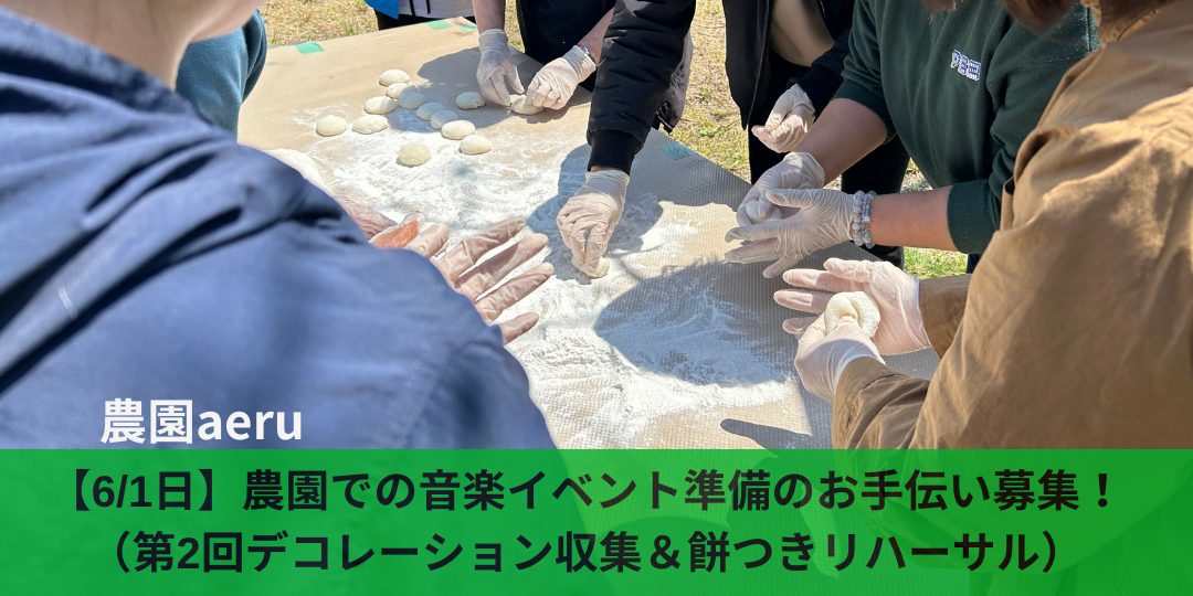 【6/1】農園での音楽イベント準備(デコレーション収集&餅つきリハーサル)を手伝ってください!