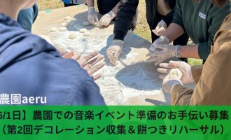 【6/1】農園での音楽イベント準備（デコレーション収集＆餅つきリハーサル）を手伝ってください！