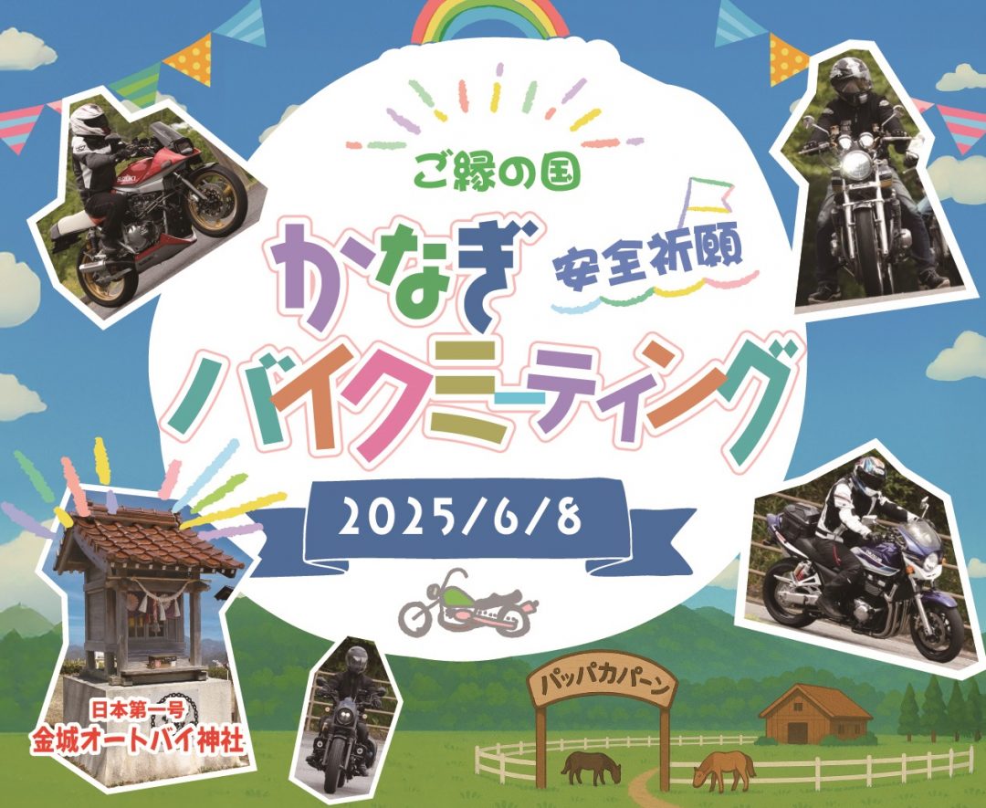 【6/8(日)】「ご縁の国かなぎバイクミーティング」開催!当日運営サポーター大募集!!