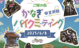 【6/8（日）】「ご縁の国かなぎバイクミーティング」開催！当日運営サポーター大募集！！