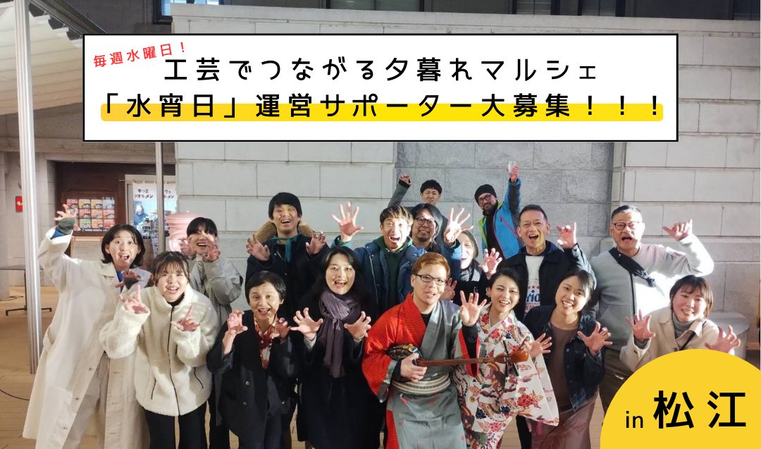 【毎週水曜日開催!】工芸でつながる夕暮れマルシェ「水宵日(すいよいび)」運営サポーター大募集!