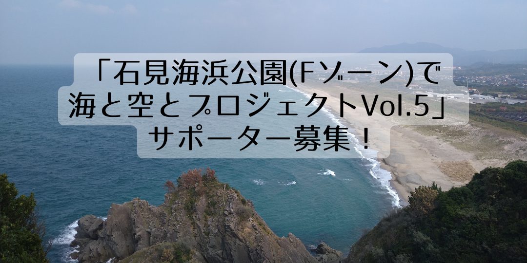 「石見海浜公園(Fゾーン)で海と空とプロジェクトVol.5」サポーター募集!