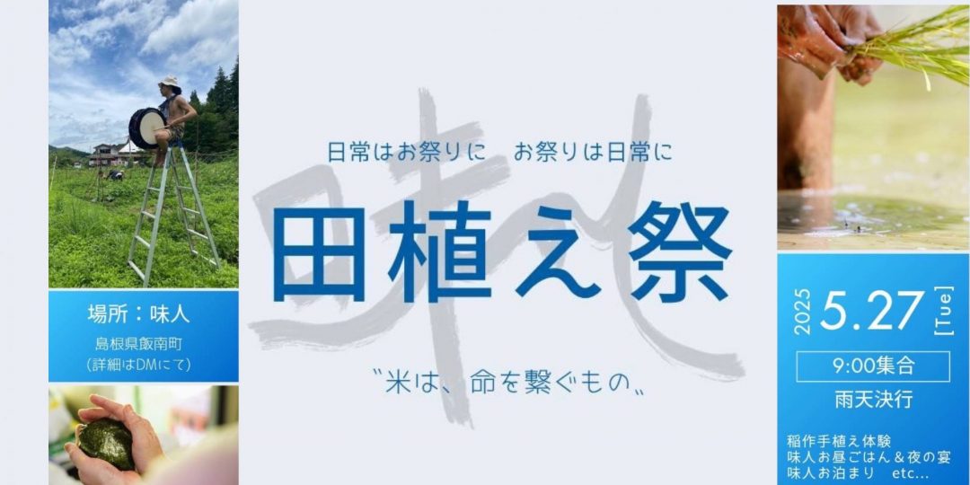 「味人田植え祭」使われなくなっていた田んぼでみんなで田植えをしよう！