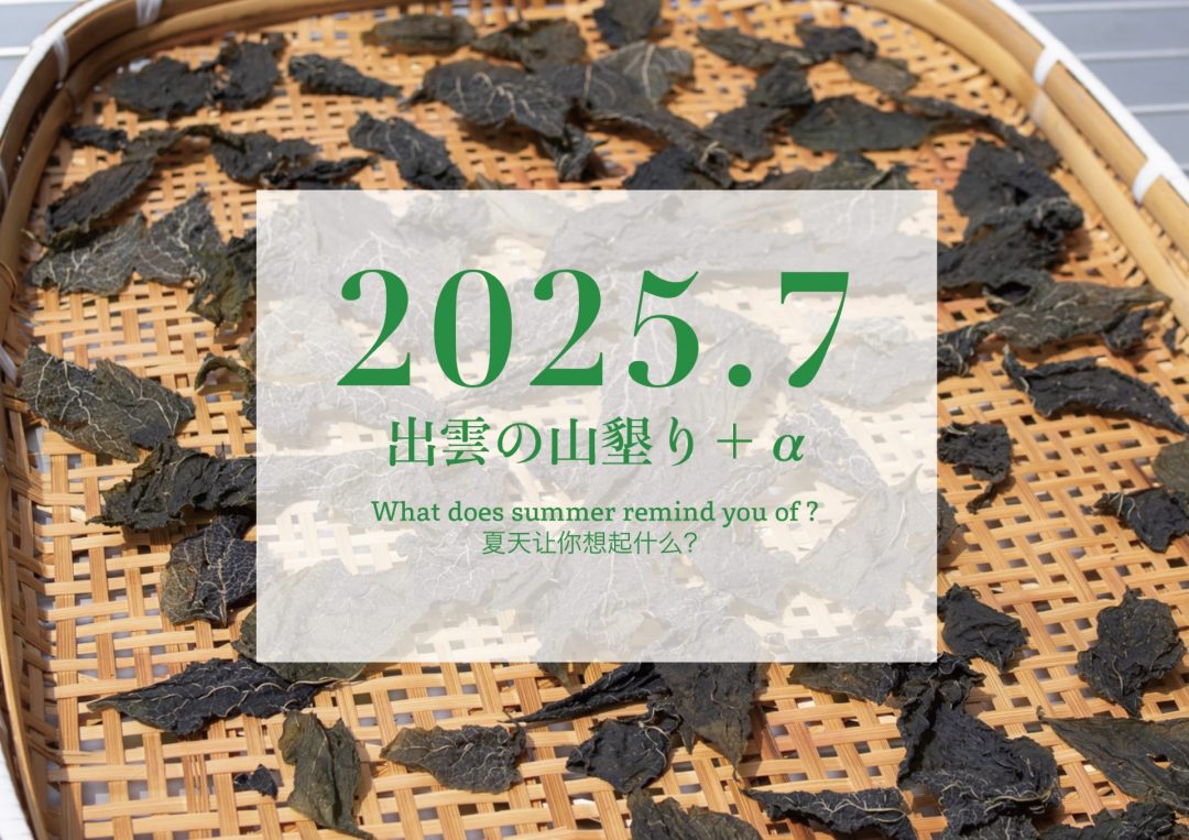 【2025年7月】「出雲の山墾り」+αに参加しませんか?