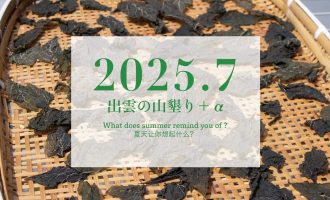 【2025年7月】「出雲の山墾り」＋αに参加しませんか？