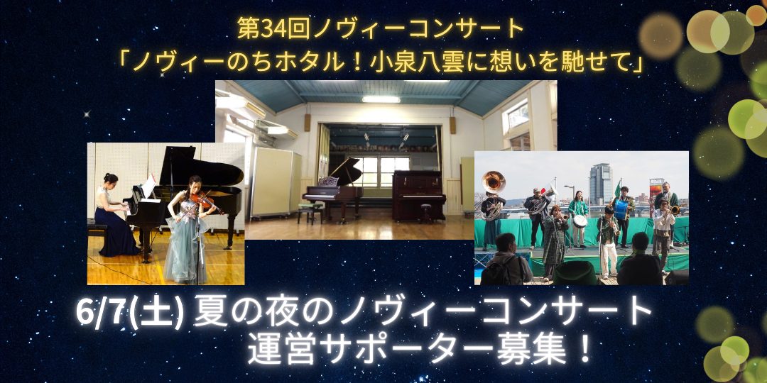 第34回ノヴィーコンサート「ノヴィーのちホタル!小泉八雲に想いを馳せて」【運営サポーター募集】