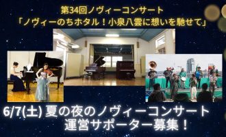 第34回ノヴィーコンサート「ノヴィーのちホタル！小泉八雲に想いを馳せて」【運営サポーター募集】