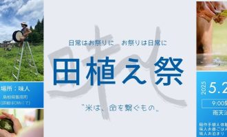 「味人田植え祭」使われなくなっていた田んぼでみんなで田植えをしよう！
