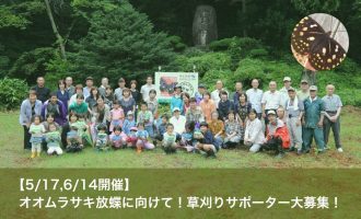 【5/17,6/14】オオムラサキ放蝶に向けて！草刈りサポーター大募集！