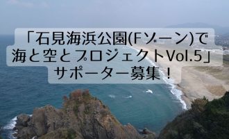 「石見海浜公園(Fゾーン)で海と空とプロジェクトVol.5」サポーター募集！