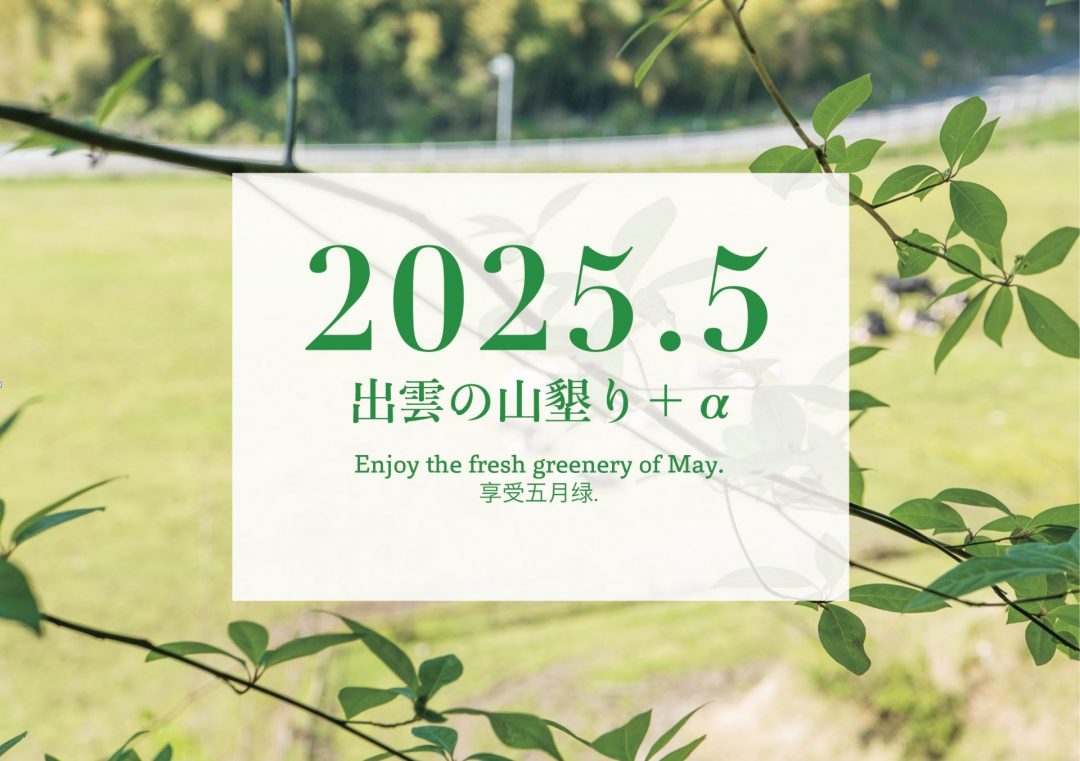 【2025年5月】「出雲の山墾り」+αに参加しませんか?