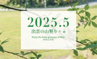 【2025年5月】「出雲の山墾り」＋αに参加しませんか？