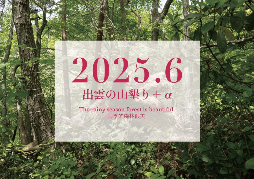 【2025年6月】「出雲の山墾り」+αに参加しませんか?
