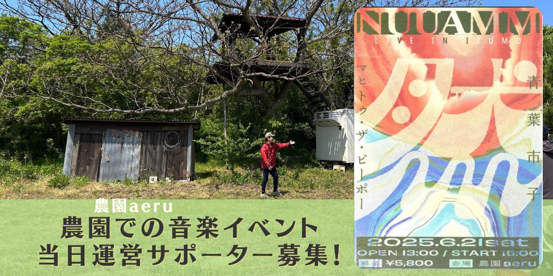 【6/21】農園での音楽イベントの当日運営サポーター募集!