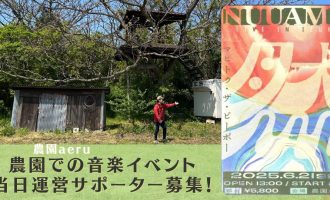 【6/21】農園での音楽イベントの当日運営サポーター募集！