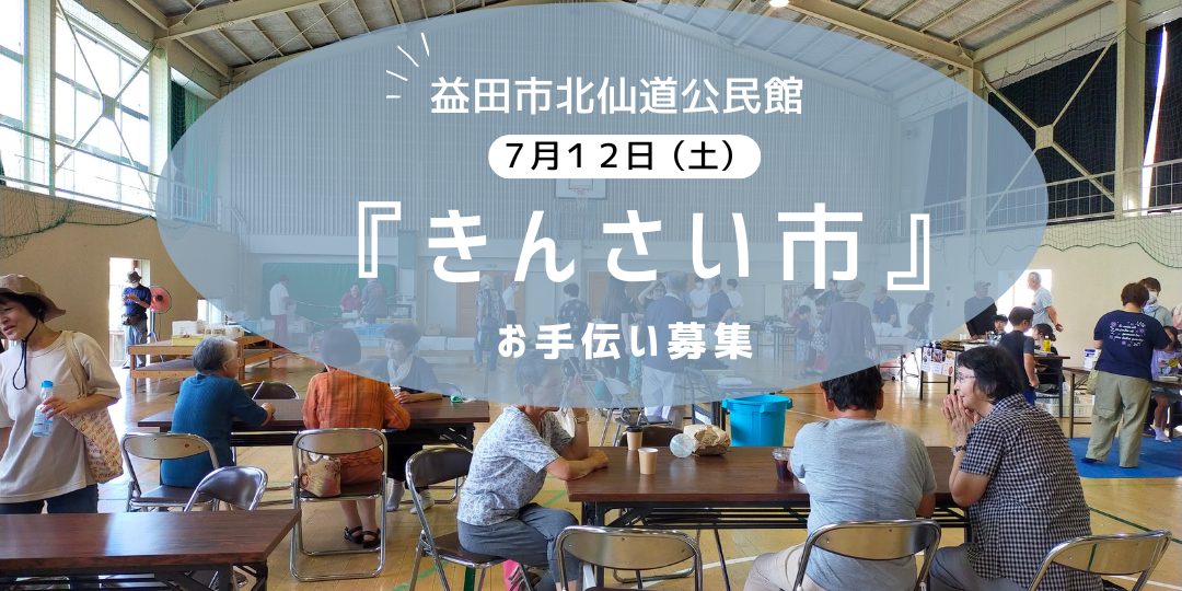 【益田市】７/１２『きんさい市』お手伝い募集！