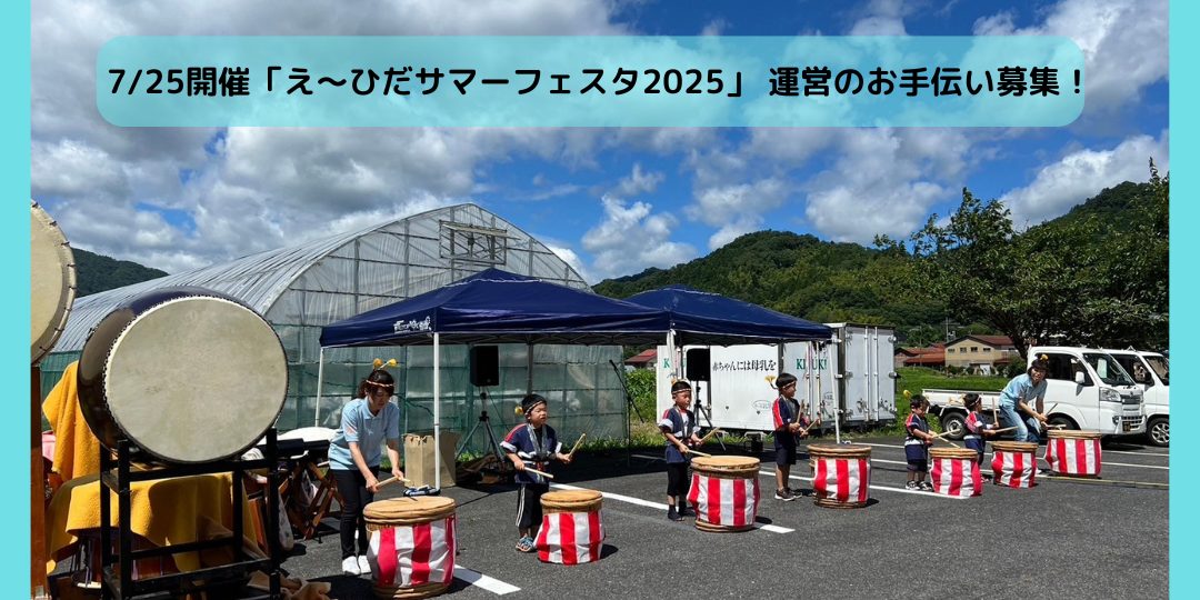 7/27開催「え～ひだサマーフェスタ2025」運営のお手伝いの募集！