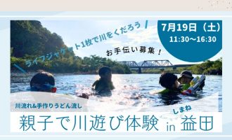 【7/19(土)】「親子で川遊び体験in益田」お手伝い募集！！