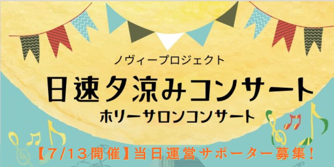 「日速夕涼みコンサート〈ホリーサロンコンサート〉」【運営サポーター募集】