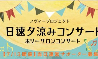 「日速夕涼みコンサート〈ホリーサロンコンサート〉」【運営サポーター募集】