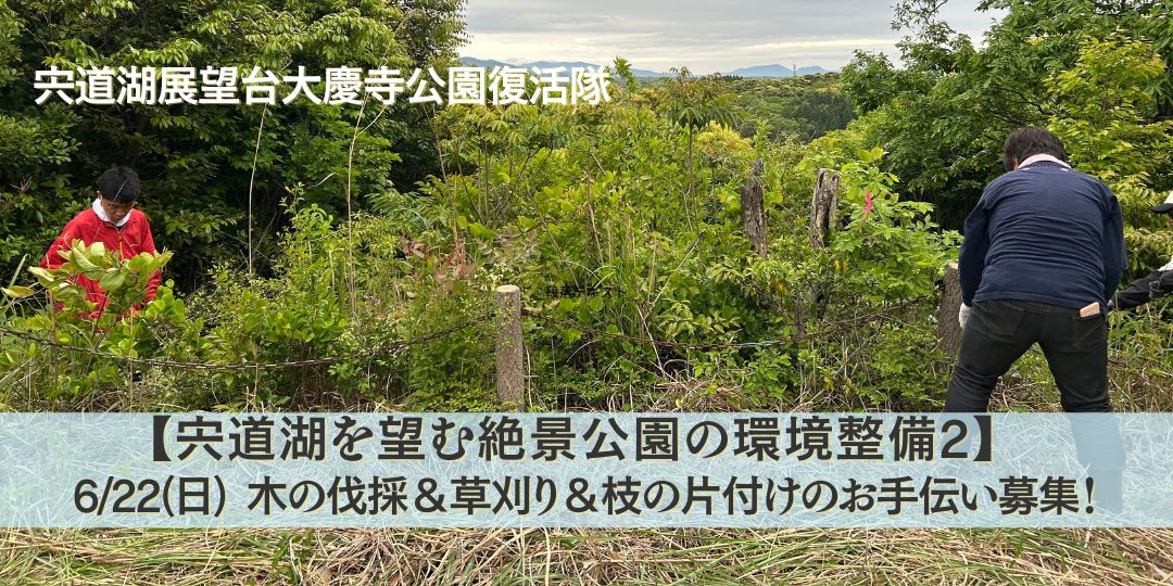 6/22(日)【宍道湖を望む絶景公園の環境整備】木の伐採&草刈&小枝片付けのお手伝い募集!