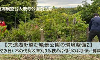 6/22（日）【宍道湖を望む絶景公園の環境整備】木の伐採＆草刈＆小枝片付けのお手伝い募集！