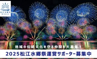 【みんなで花火を盛り上げよう！】2025松江水郷祭の運営にご協力ください！