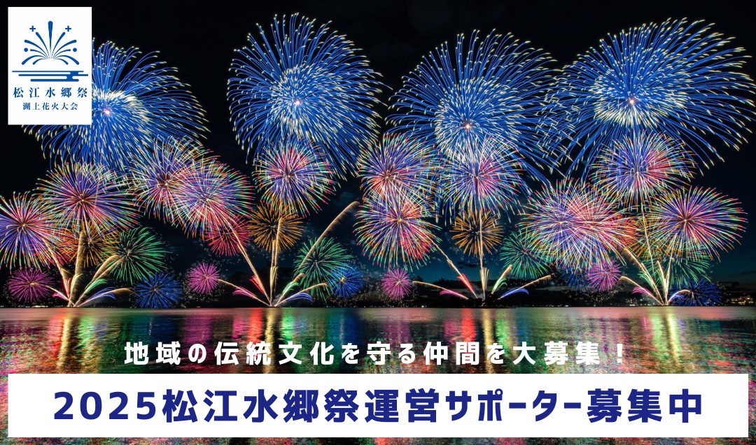 【みんなで花火を盛り上げよう！】2025松江水郷祭の運営にご協力ください！