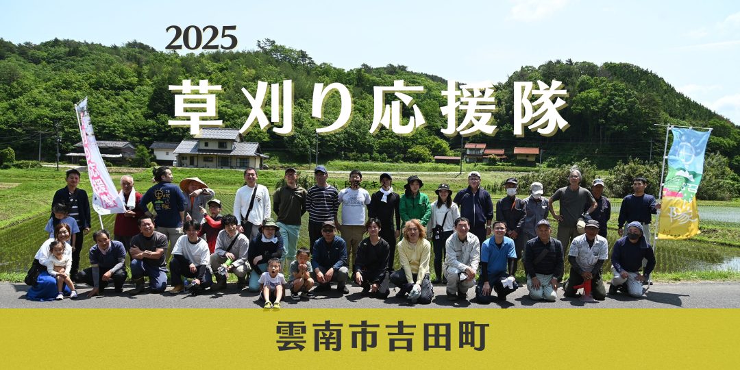 【次回は8月】草刈り募集！経験者のみ 次は8/23【雲南市吉田町】草刈り応援隊2025 参加者募集！ ｜しまっち