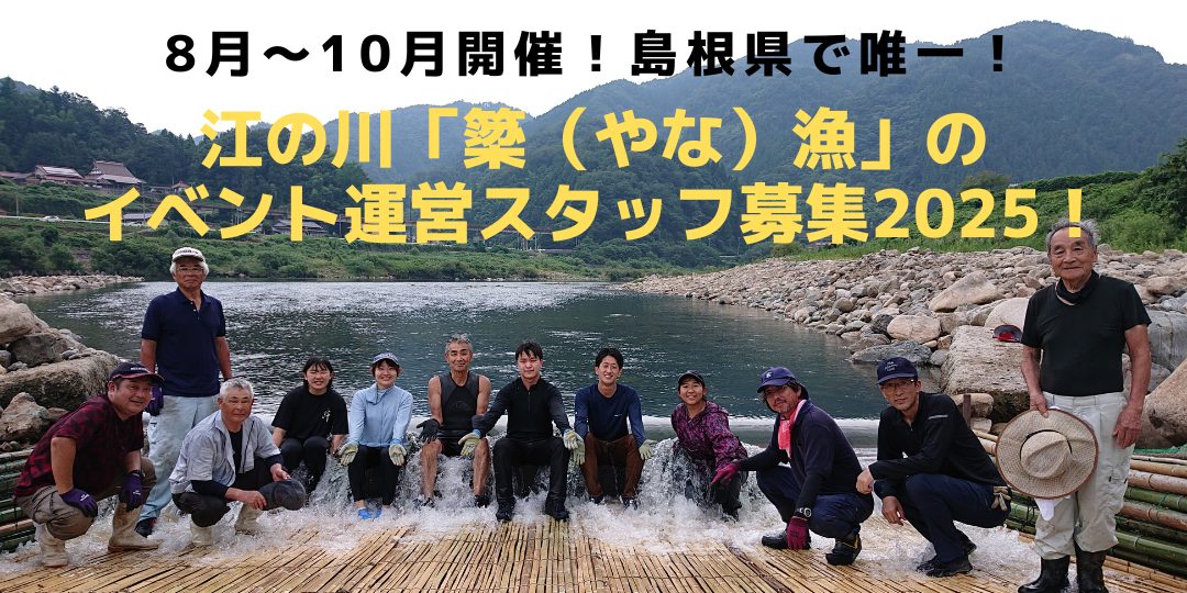 【美郷町】島根県で唯一!!江の川「簗(やな)漁」のイベント運営スタッフ募集2025!(各回5名募集)